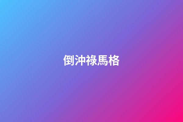 倒沖祿馬格