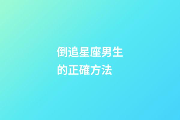 倒追星座男生的正確方法-第1張-星座運勢-玄機派