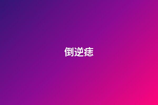 倒逆痣