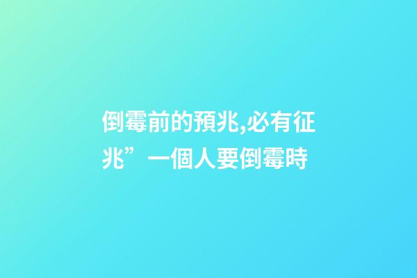 倒霉前的預兆,必有征兆”一個人要倒霉時-第1張-觀點-玄機派