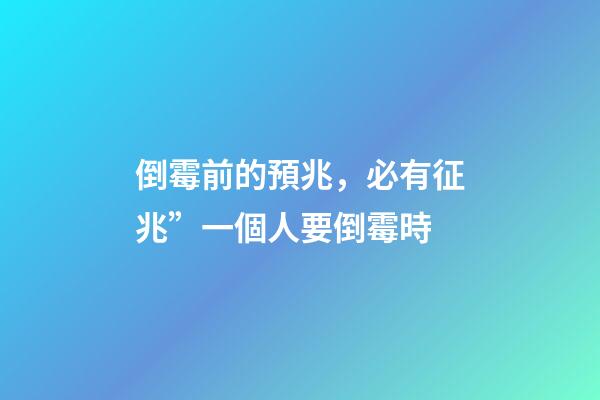 倒霉前的預兆，必有征兆”一個人要倒霉時-第1張-觀點-玄機派