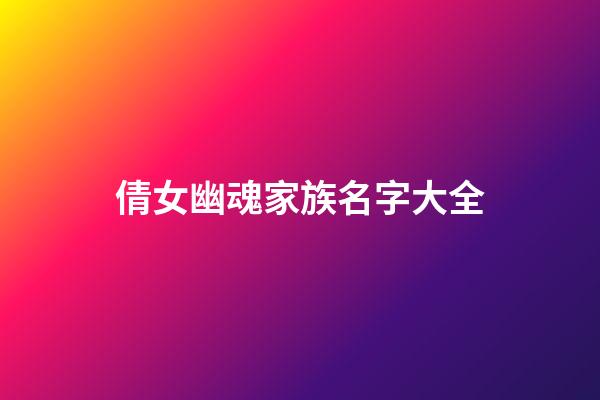 倩女幽魂家族名字大全