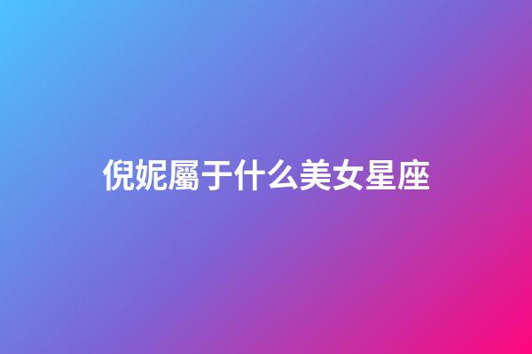 倪妮屬于什么美女星座-第1張-星座運勢-玄機派