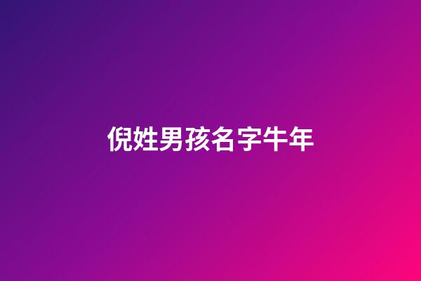 倪姓男孩名字牛年(倪姓男孩名字牛年取名)-第1張-男孩起名-玄機(jī)派