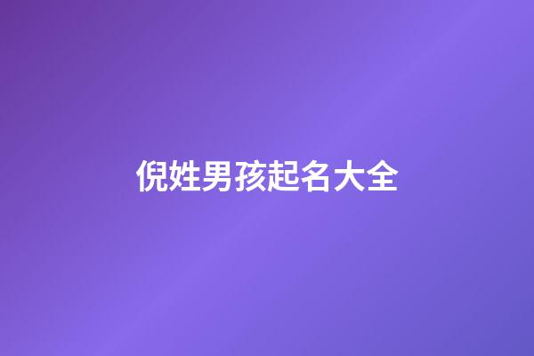 倪姓男孩起名大全(2023屬虎男孩大氣有涵養(yǎng)的名字)-第1張-男孩起名-玄機(jī)派