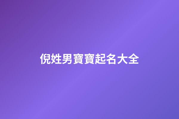倪姓男寶寶起名大全(倪姓男寶寶起名大全兔年)-第1張-男孩起名-玄機派