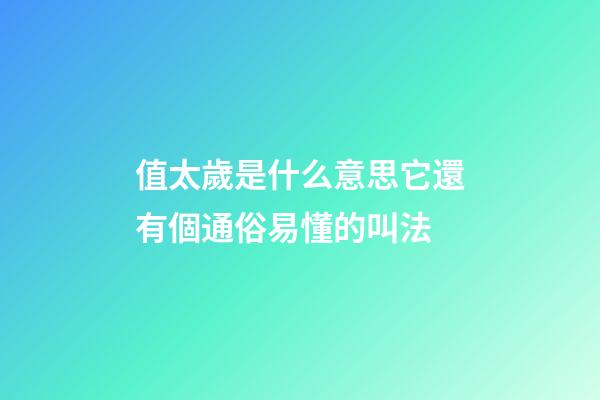 值太歲是什么意思?它還有個通俗易懂的叫法
