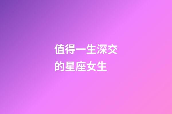 值得一生深交的星座女生