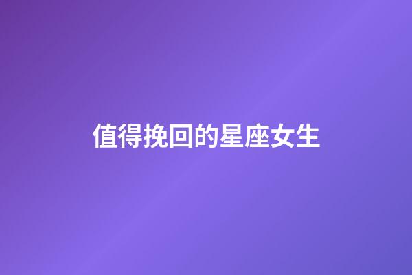 值得挽回的星座女生-第1張-星座運勢-玄機派