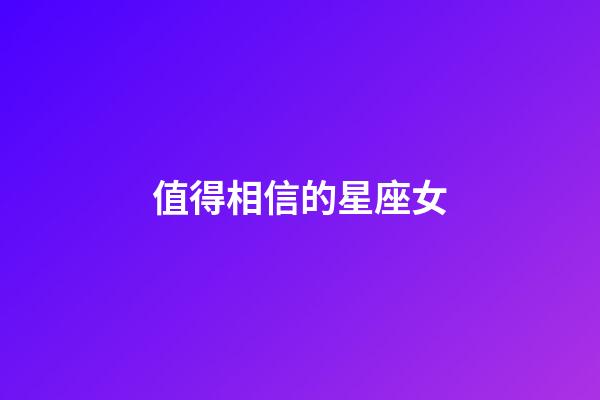 值得相信的星座女-第1張-星座運勢-玄機派