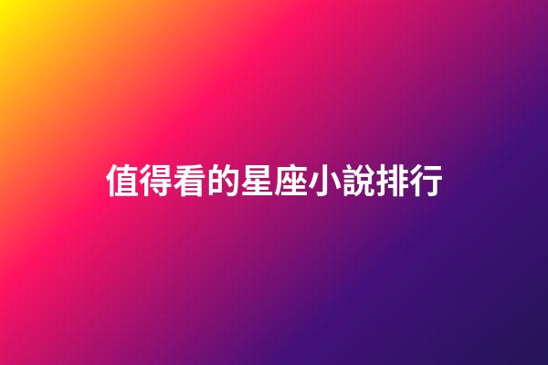 值得看的星座小說排行-第1張-星座運勢-玄機派
