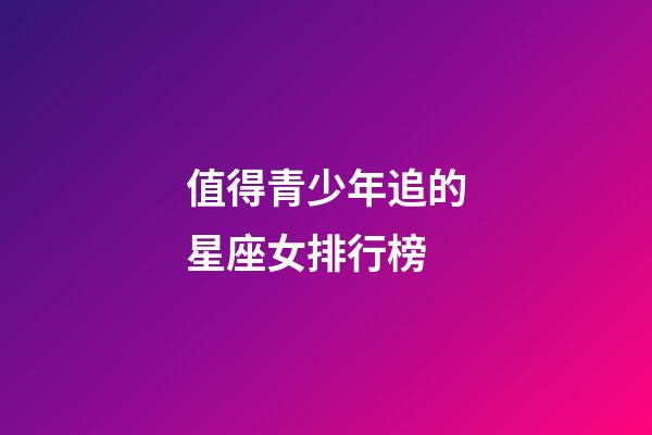 值得青少年追的星座女排行榜-第1張-星座運(yùn)勢(shì)-玄機(jī)派