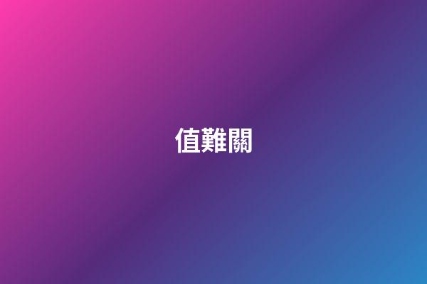 值難關
