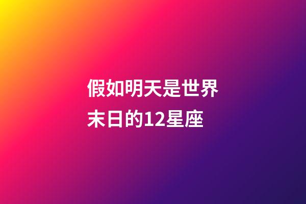假如明天是世界末日的12星座-第1張-星座運勢-玄機派