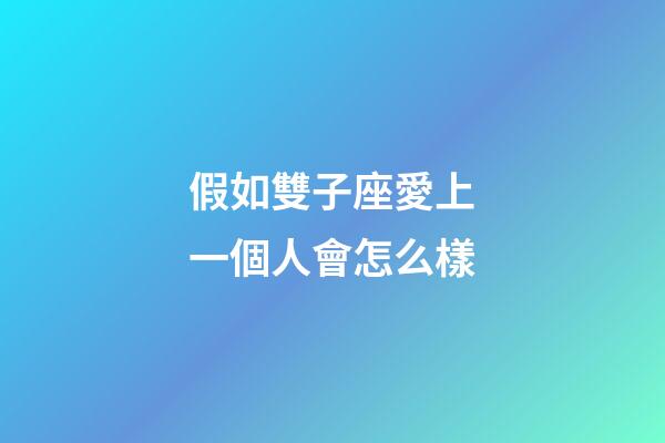 假如雙子座愛上一個人會怎么樣-第1張-星座運勢-玄機派