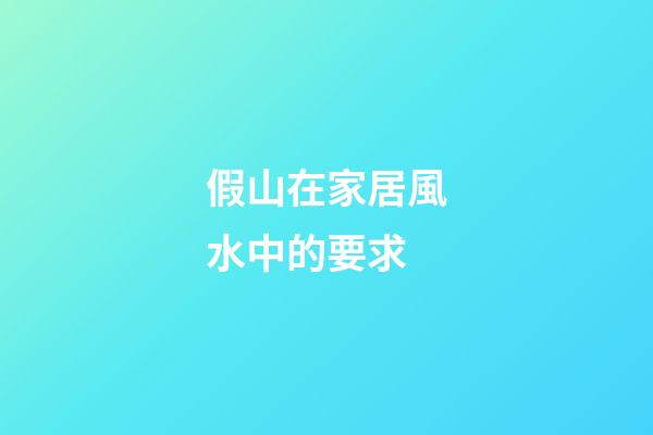 假山在家居風水中的要求