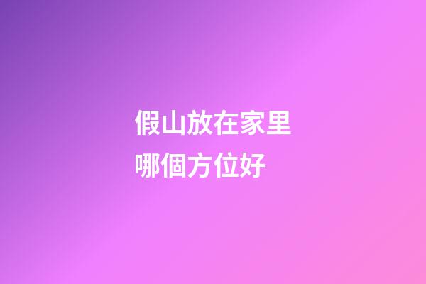 假山放在家里哪個方位好