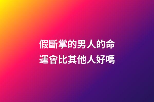 假斷掌的男人的命運會比其他人好嗎