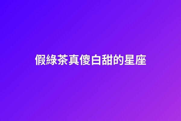 假綠茶真傻白甜的星座-第1張-星座運勢-玄機派
