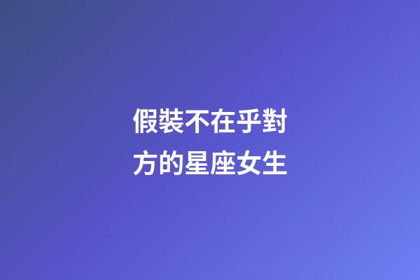 假裝不在乎對方的星座女生-第1張-星座運勢-玄機派