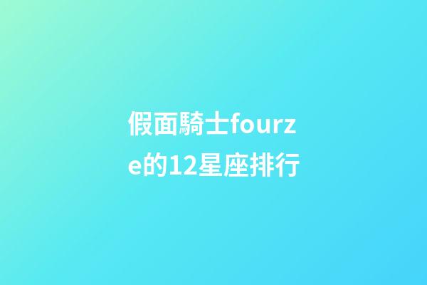 假面騎士fourze的12星座排行