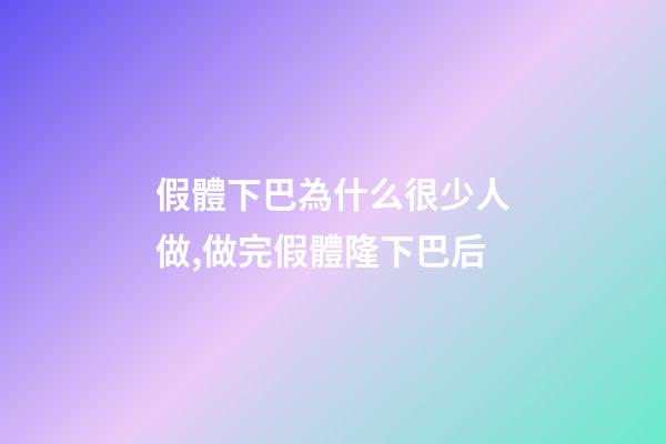 假體下巴為什么很少人做,做完假體隆下巴后-第1張-觀點-玄機派
