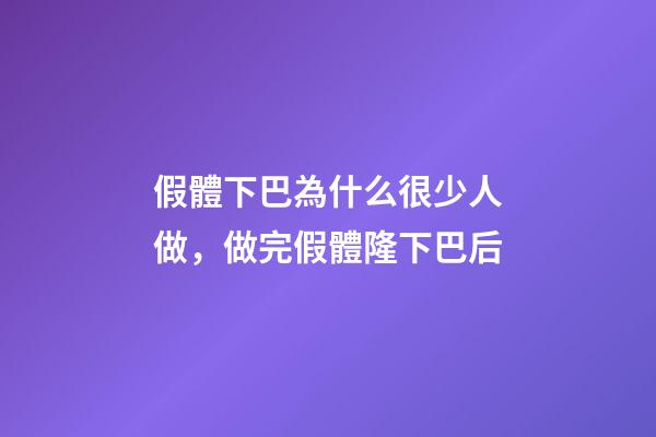 假體下巴為什么很少人做，做完假體隆下巴后-第1張-觀點-玄機派