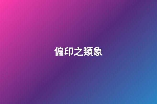 偏印之類象