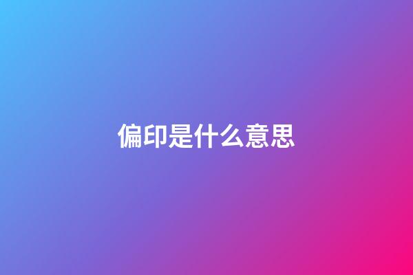 偏印是什么意思