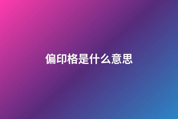 偏印格是什么意思