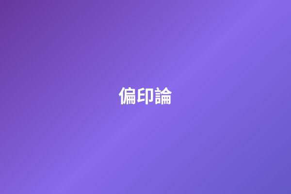 偏印論