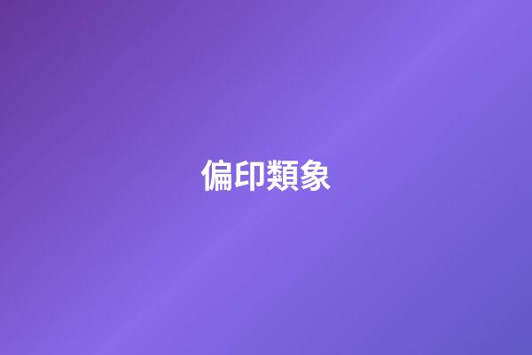 偏印類象
