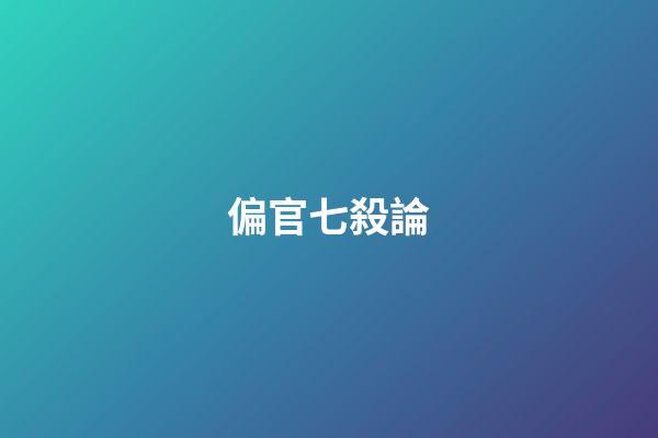 偏官七殺論