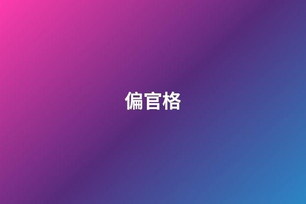 偏官格