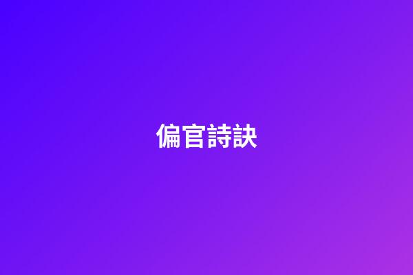偏官詩訣