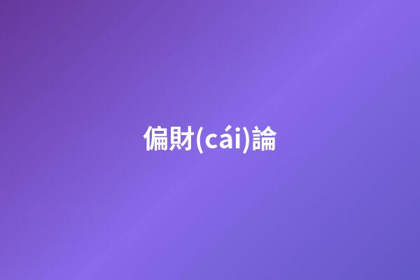 偏財(cái)論