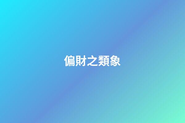 偏財之類象