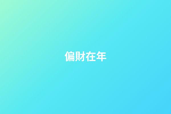 偏財在年