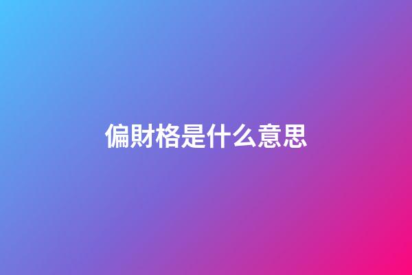 偏財格是什么意思