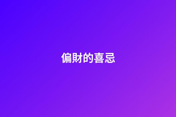 偏財的喜忌