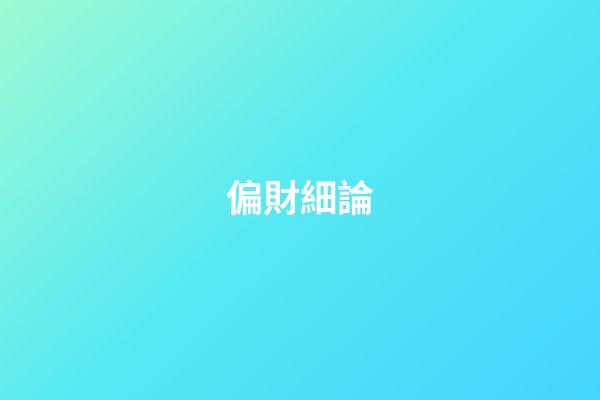 偏財細論