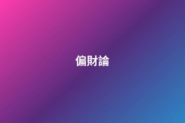 偏財論