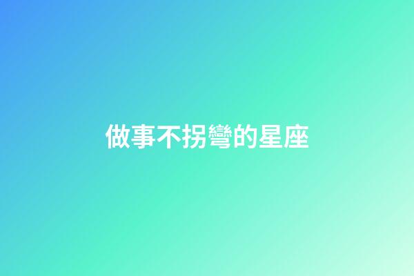 做事不拐彎的星座-第1張-星座運勢-玄機派
