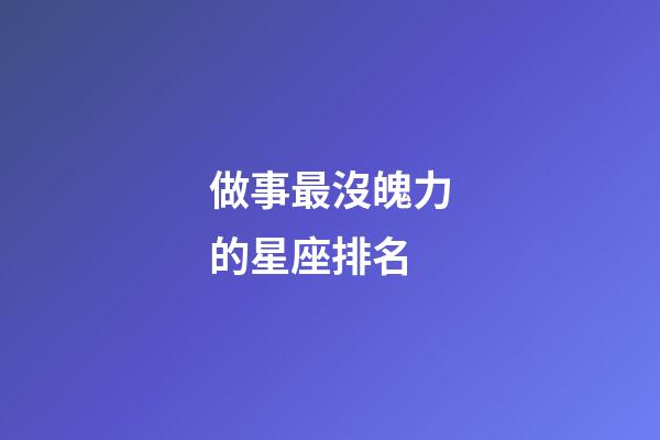 做事最沒魄力的星座排名-第1張-星座運勢-玄機派