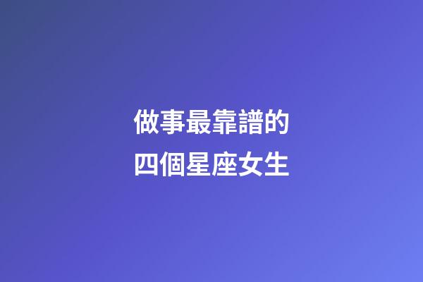 做事最靠譜的四個星座女生-第1張-星座運勢-玄機派