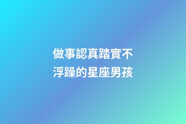 做事認真踏實不浮躁的星座男孩-第1張-星座運勢-玄機派