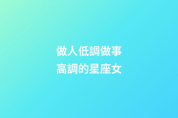 做人低調做事高調的星座女