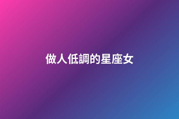 做人低調的星座女-第1張-星座運勢-玄機派