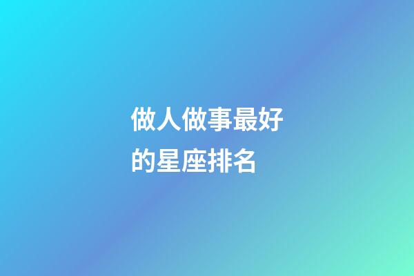 做人做事最好的星座排名-第1張-星座運勢-玄機派