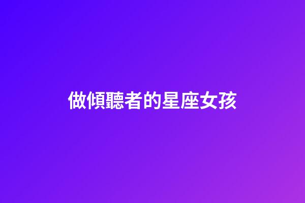 做傾聽者的星座女孩-第1張-星座運勢-玄機派